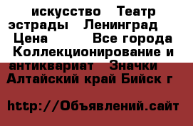 1.1) искусство : Театр эстрады ( Ленинград ) › Цена ­ 349 - Все города Коллекционирование и антиквариат » Значки   . Алтайский край,Бийск г.